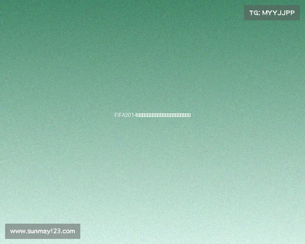 FIFA2014手游世界杯热血赛场重现经典绿茵激情对决体验